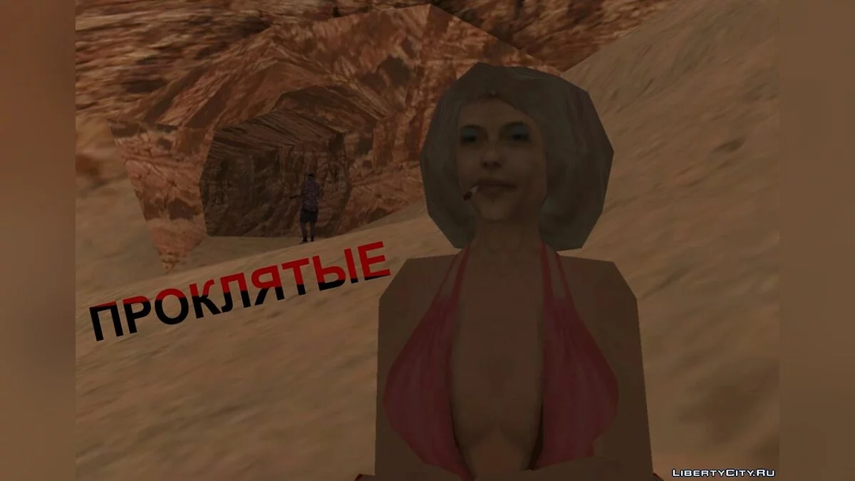 Проклятые / GTA San Andreas