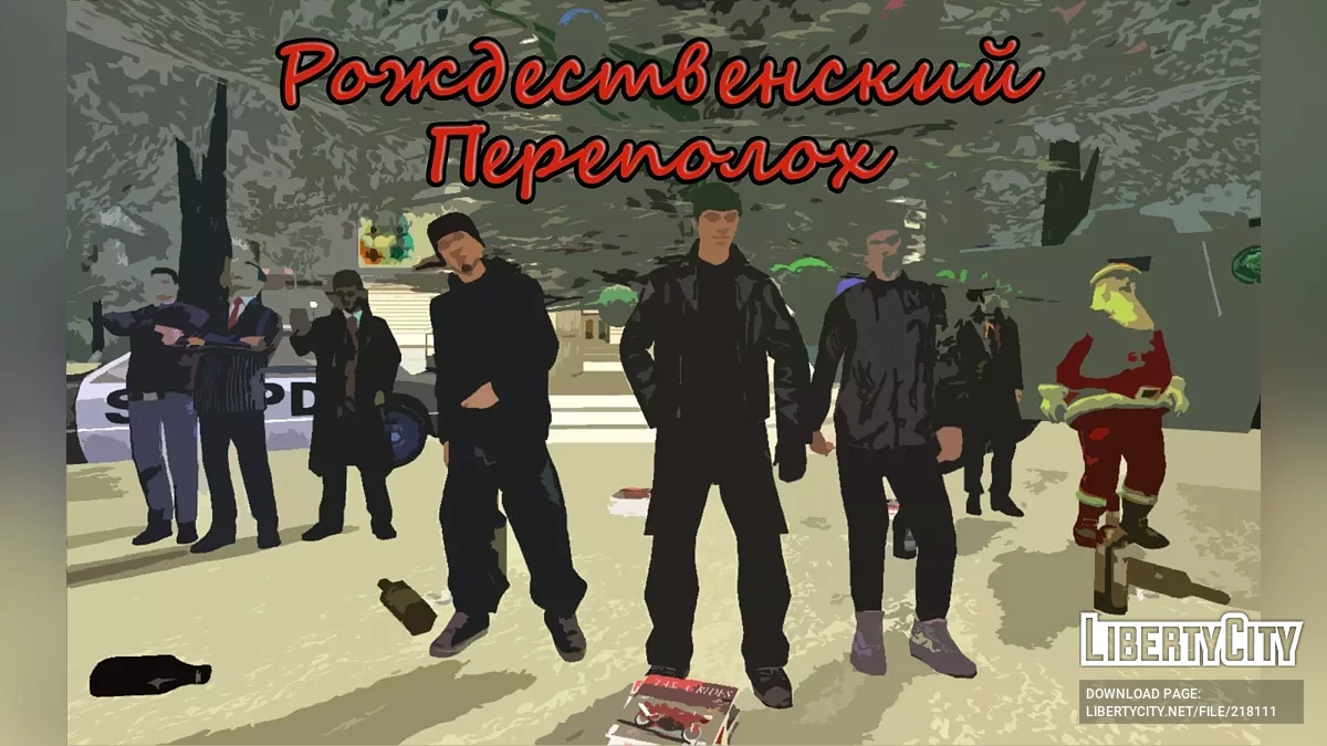 Рождественский Переполох / GTA San Andreas